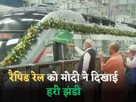 New Delhi: दिल्ली-मेरठ रैपिड रेल कॉरिडोर का PM Modi ने उद्घाटन किया, पहली नमो भारत ट्रेन को भी दिखाई हरी झंडी